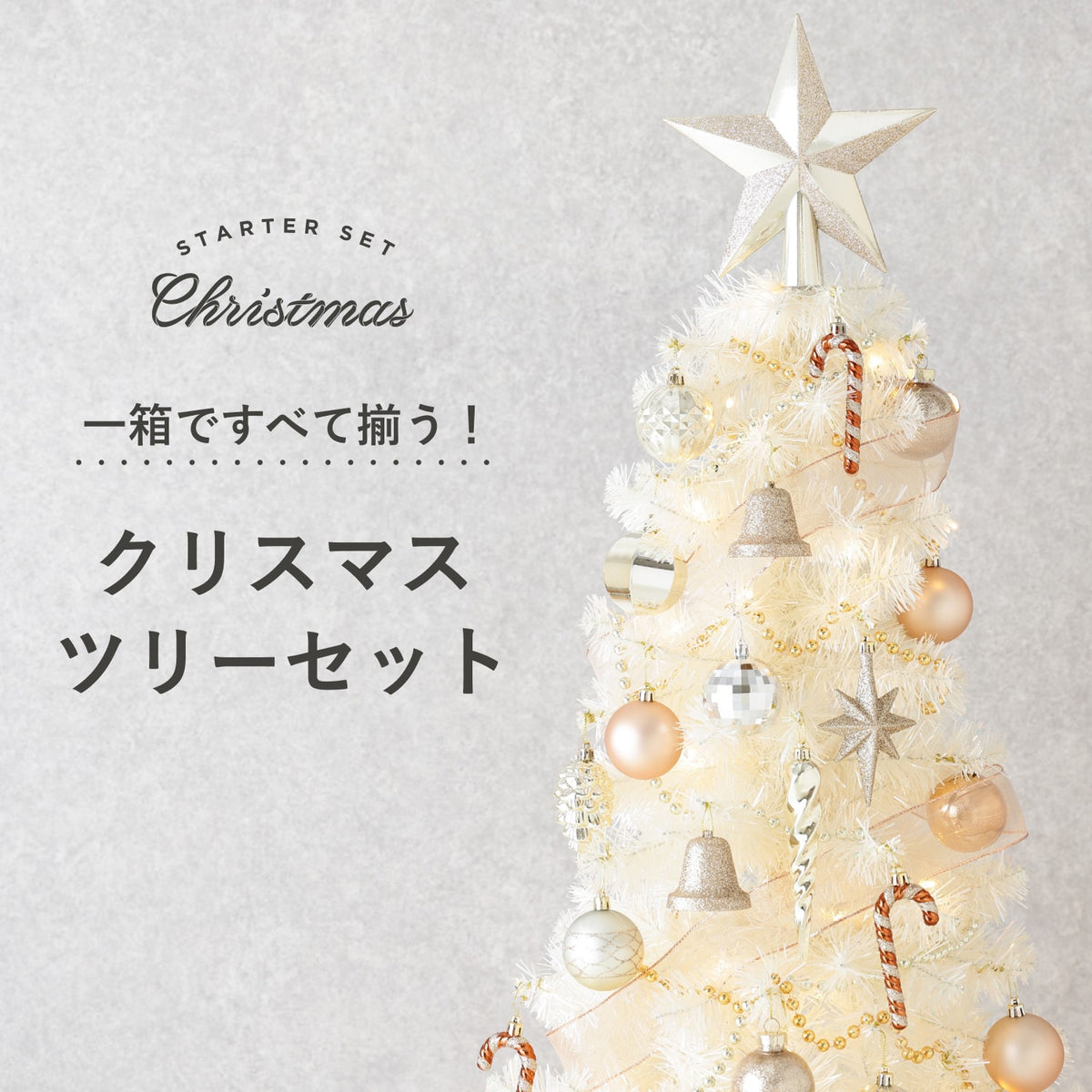 コーディネートで悩まない お得なクリスマスツリーセット｜クリスマス