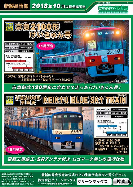 予約受付中／京急2100形けいきゅん号、KEIKYU BLUE SKY TRAIN « GM通信