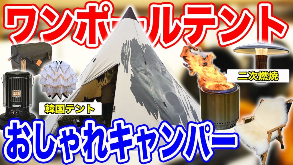 韓国メーカーのテント登場！ガレージブランドのギア盛りだくさん