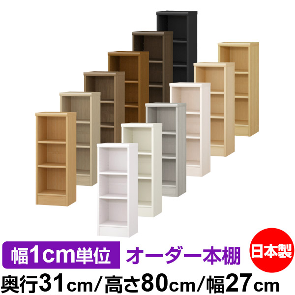 楽天市場】本棚 薄型 大容量 収納 奥行31cm 高さ80cm 幅27cm｜日本製