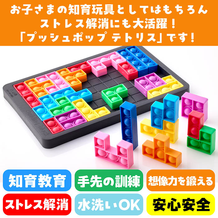 楽天市場】高評価レビュー【 送料無料 】プッシュポップ テトリス 27