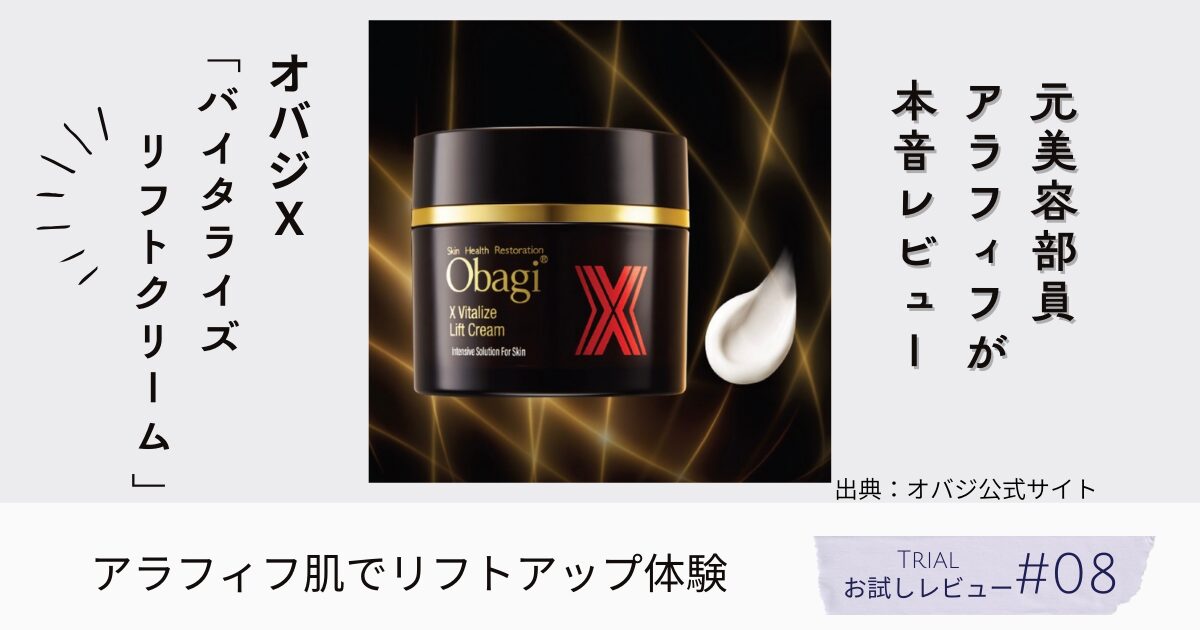 VOCE2025年11月号付録レビュー】オバジX バイタライズ リフトクリーム