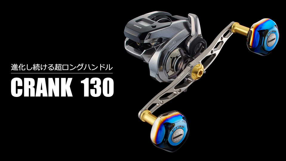 CRANK 130（クランク 130）｜ベイトリール｜カスタムリールハンドル