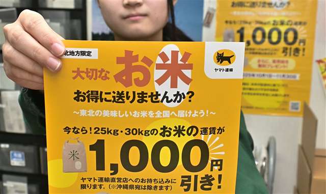 コメ価格高騰支援！ヤマト運輸が東北発の運賃「千円引き」 秋田の新米
