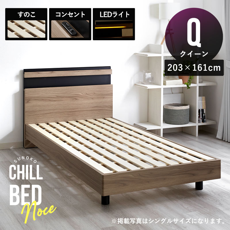 ダブルサイズ すのこベッドフレーム 宮棚×コンセント×LED照明 ノーチェ