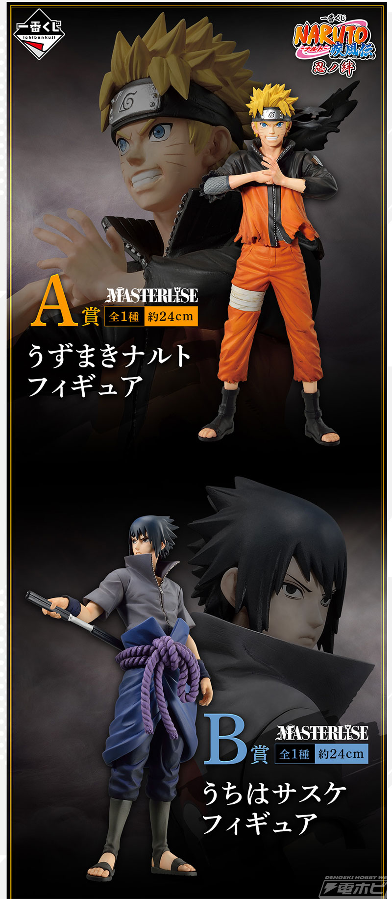 最終決戦に臨むナルトとサスケのフィギュアが当たる！「一番くじ