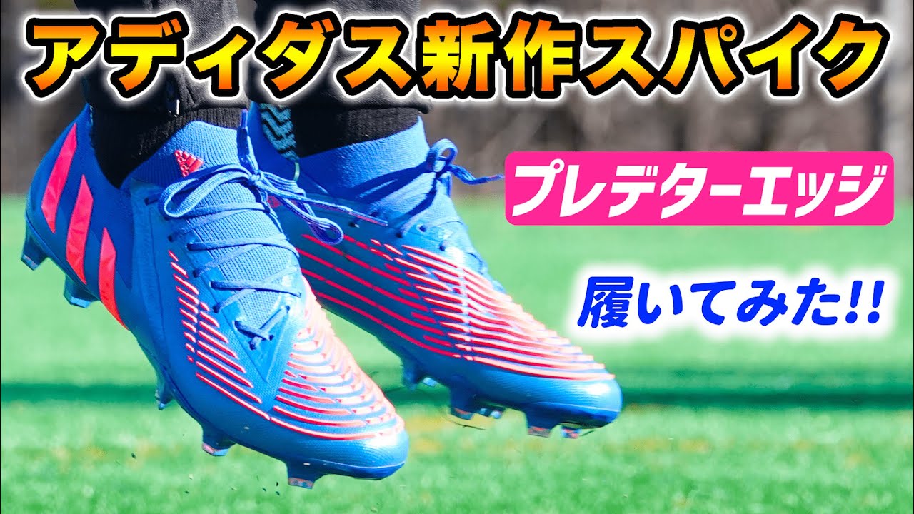 2022年アディダス最新作「プレデターエッジ.1 FG」を履いてみた