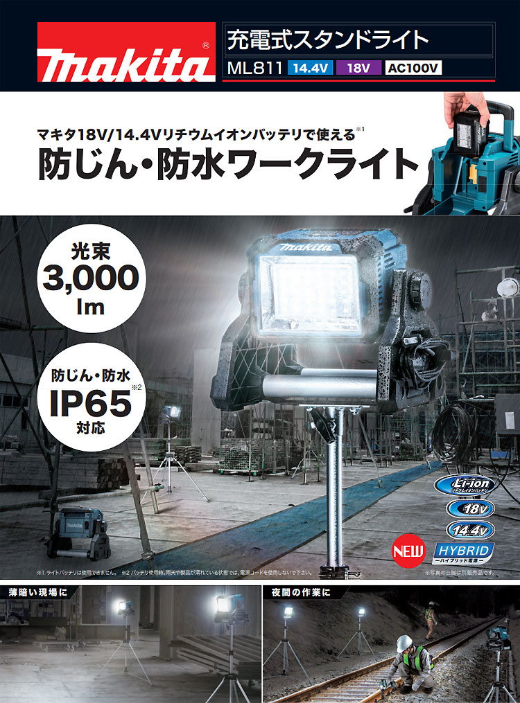 マキタ 充電式LEDスタンドライト【ML811】14.4V・18V・AC100V 本体のみ