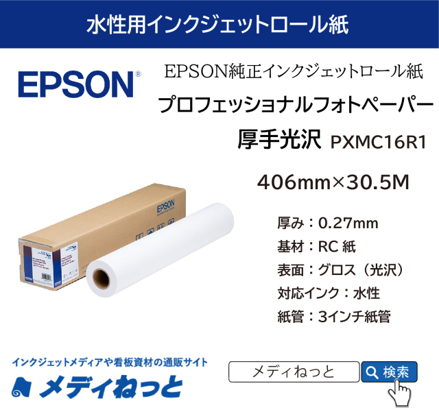 プロフェッショナルフォトペーパー / 厚手光沢 （PXMC16R1） 406mm×30.5M