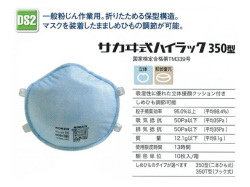 防塵マスク 興研 サカヰハイラック350T型(10枚入／1箱)フック式