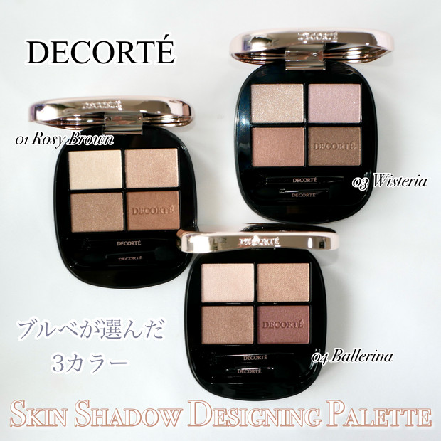 コスメデコルテ新作】7/16発売！ブルベが選んだ新アイシャドウ「スキン