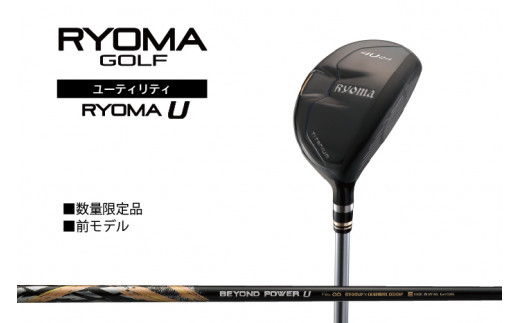リョーマユーティリティ 「RYOMA U」 BEYOND POWERシャフト リョーマ