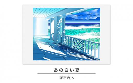 版画 鈴木英人 「あの白い夏」 シリアルナンバー入り フレーム付き