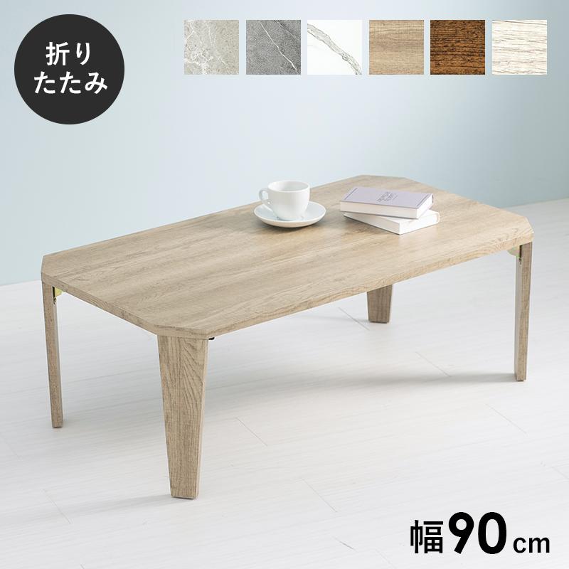 HAGiHARA（萩原） センターテーブル 折りたたみテーブル 幅90cm 90×50