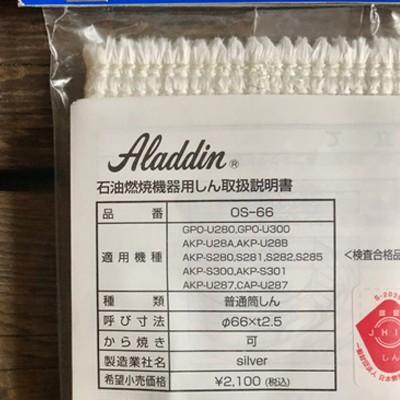 アラジン（Aladdin） アラジンストーブ部品 石油ストーブ専用 替え芯