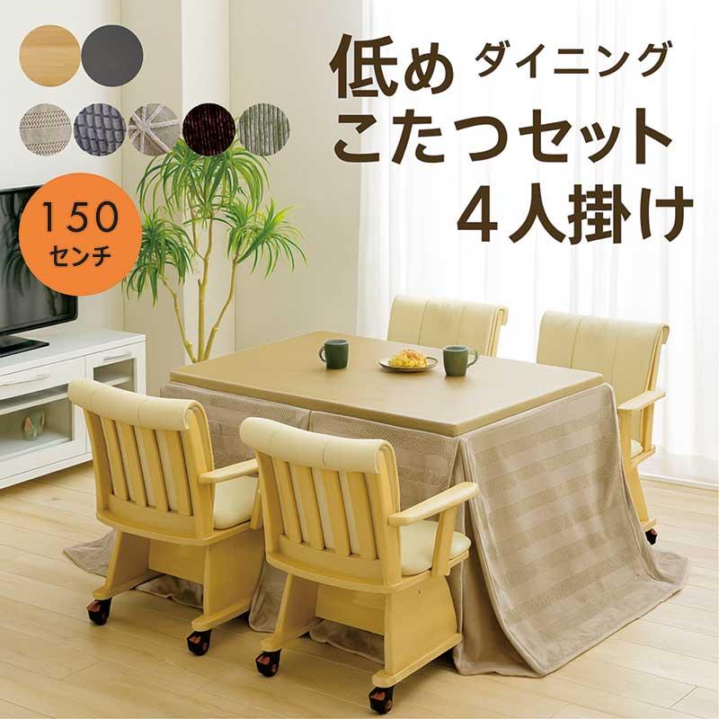 ダイニングこたつセット 4人用 150×90 ハイタイプ 回転椅子 布団付