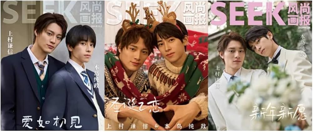 Amazon | SEEK风尚画报/風尚画報 2024年12月号 上村謙信/本島純政 D版