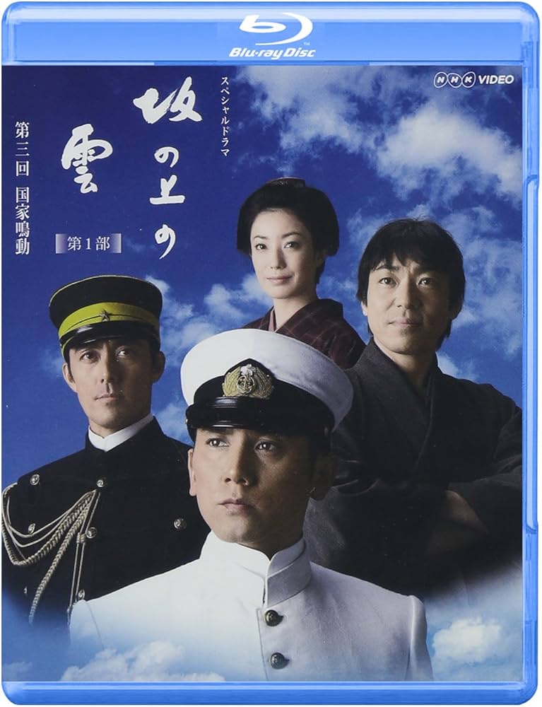 Amazon.co.jp: NHK スペシャルドラマ 坂の上の雲 3 国家鳴動 [Blu-ray