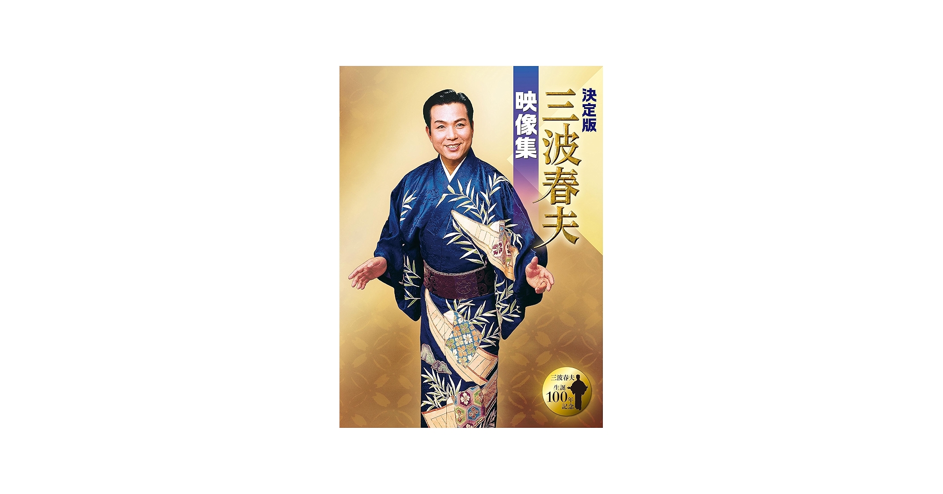 Amazon.co.jp: 決定版 三波春夫映像集 [DVD] : 三波春夫: DVD