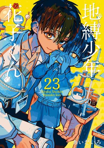 地縛少年 花子くん 21巻 - マンガ（漫画） あいだいろ（Gファンタジー