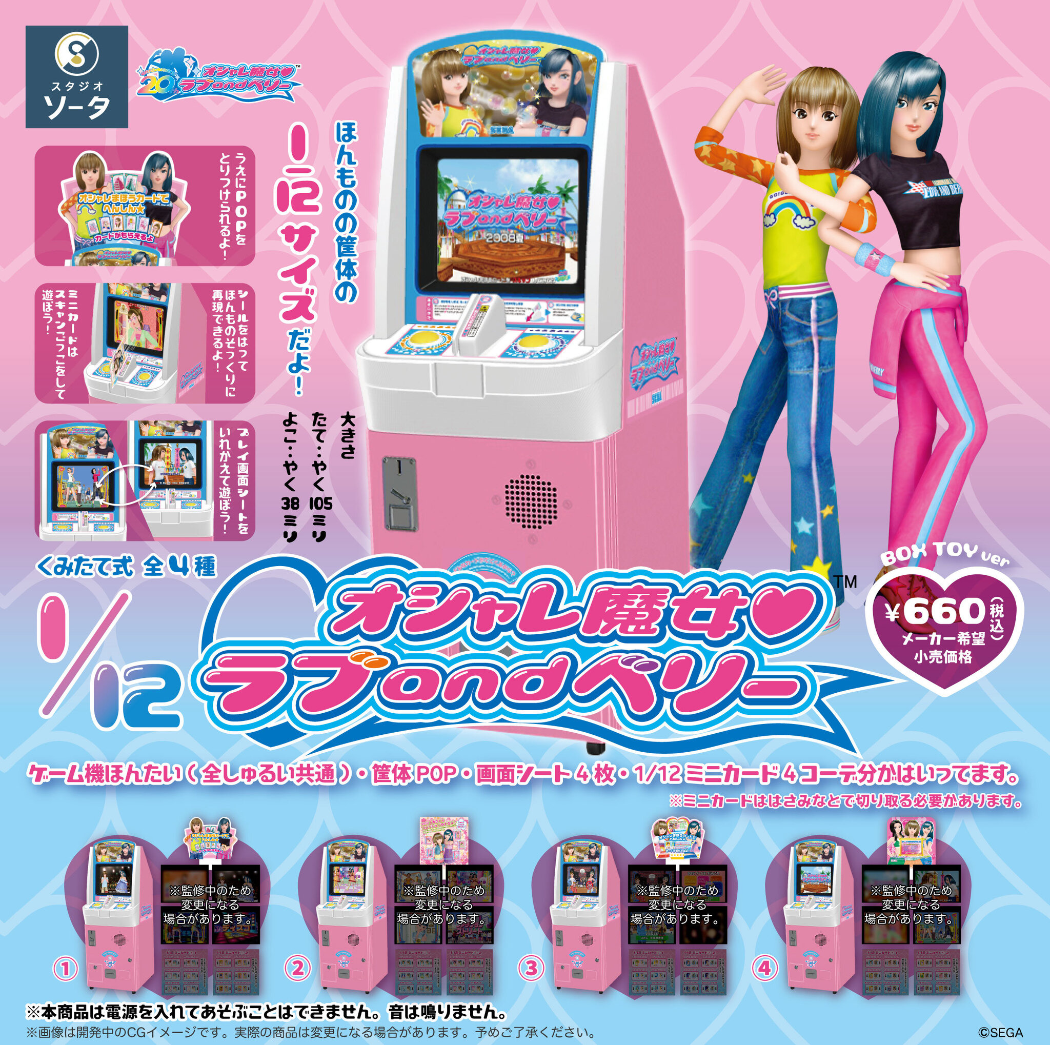 懐かしすぎる…！『オシャレ魔女 ラブ and ベリー』1/12筐体ミニチュア