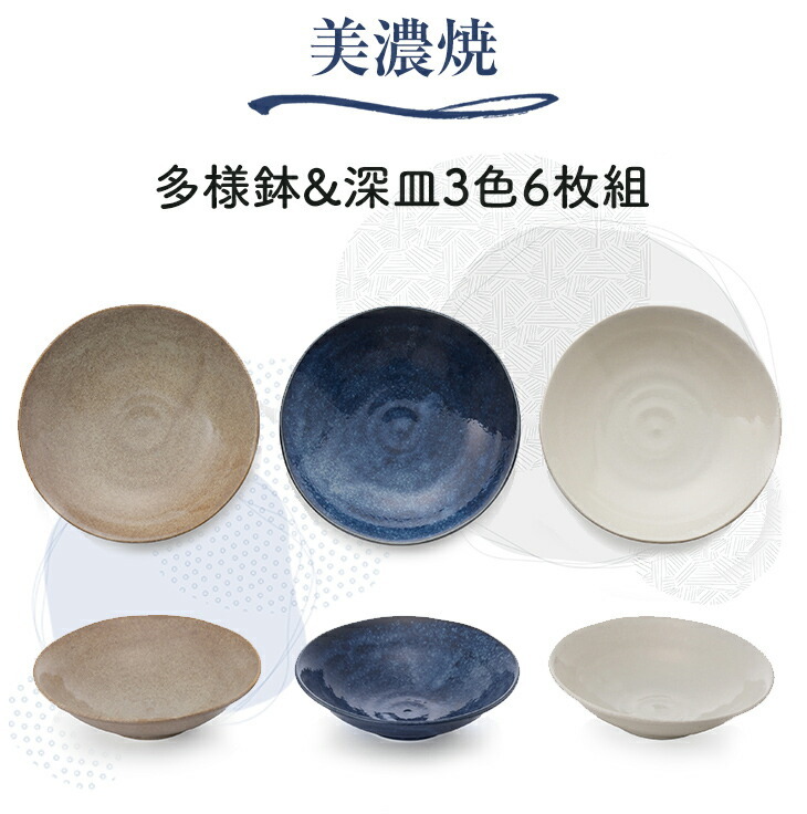 美濃焼 皿 軽い食器 多様鉢&深皿3色6枚組 : マックスレックス - 通販