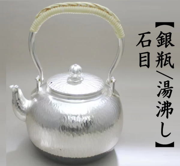 茶道具 銀瓶 銀びん 銀ビン 湯沸かし 湯沸し 石目 900ml 茶道 : 茶道具