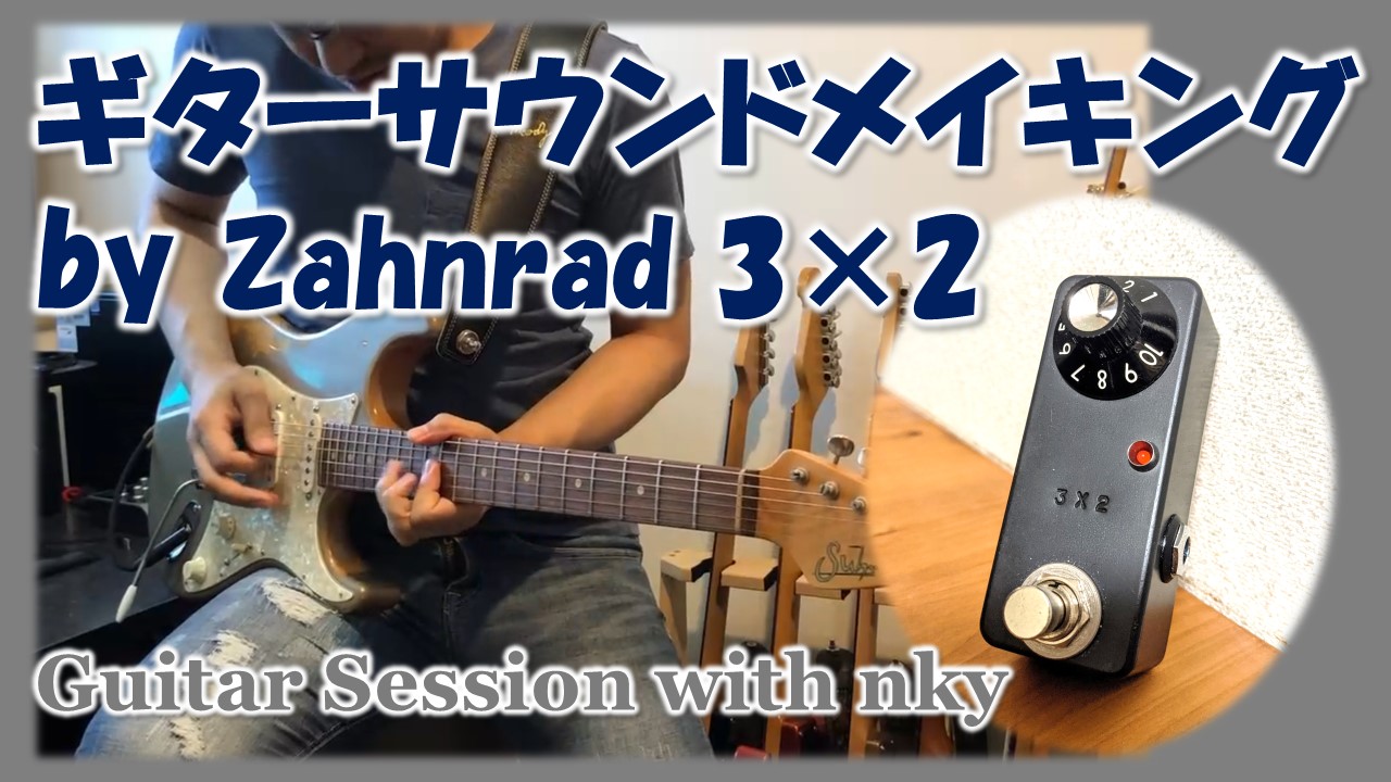 Zahnrad 3×2で作るリッチなギターサウンド！その音作りの秘密に迫る