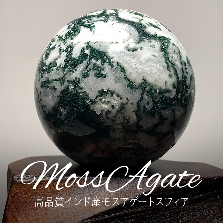 10/4新着商品☆厳選！本当に綺麗なモスアゲートスフィアをご紹介
