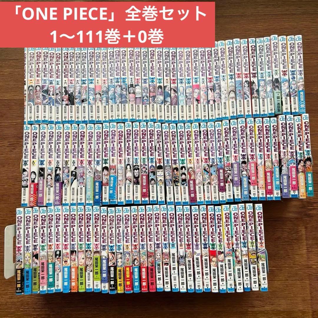 ONE PIECE 全巻セット 1〜111巻＋0巻 映画特典付 ワンピース ONE PIECE コミック 1-111巻セット (集英社) | 尾田栄一郎