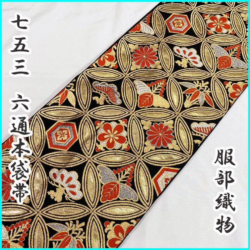 407ag61◎服部織物 七五三 7歳 六通本袋帯 ハーフ成人式 金黒◎美品 楽天市場】＼まとめ割☆終了間近／ 【ランキング1位受賞】 七五三 帯 7