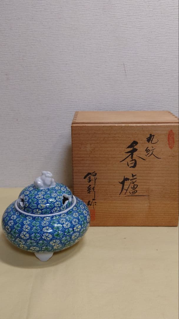 有田陶芸作家　藤井錦彩　丸紋　香炉　共箱　未使用 有田焼 陶芸家 藤井錦彩作 染錦青海波文様 香炉 木箱入り（父の日・母