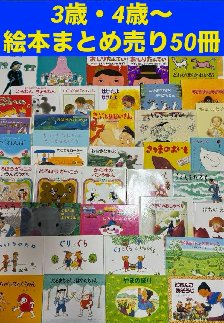 3歳・4歳～ くもん推薦図書など 絵本まとめ売り50冊 - メルカリ