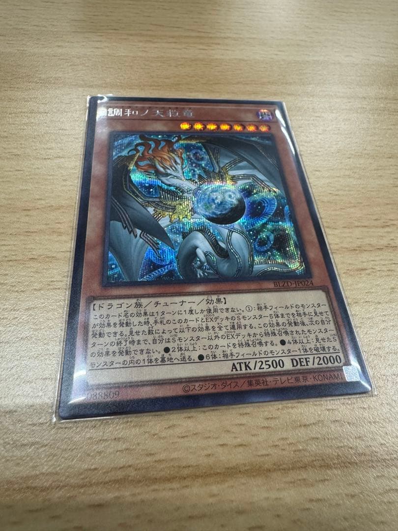 【遊戯王】調和ノ天救竜　フィドラウリス＝ハルモニア　シークレット 調和ノ天救竜【シークレット】{BLZD-JP024}《モンスター》