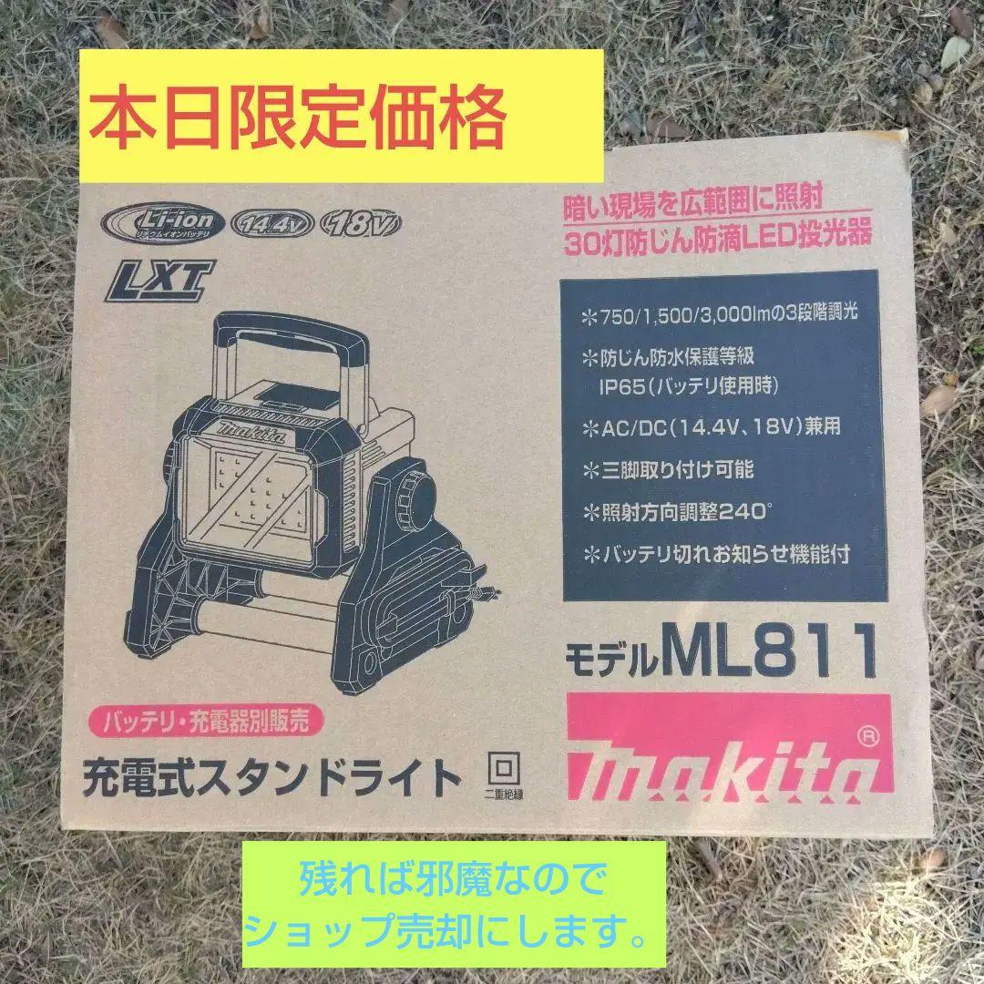 マキタ　充電スタンドライト マキタ 充電式LEDスタンドライト【ML811】14.4V・18V・AC100V 本体のみ