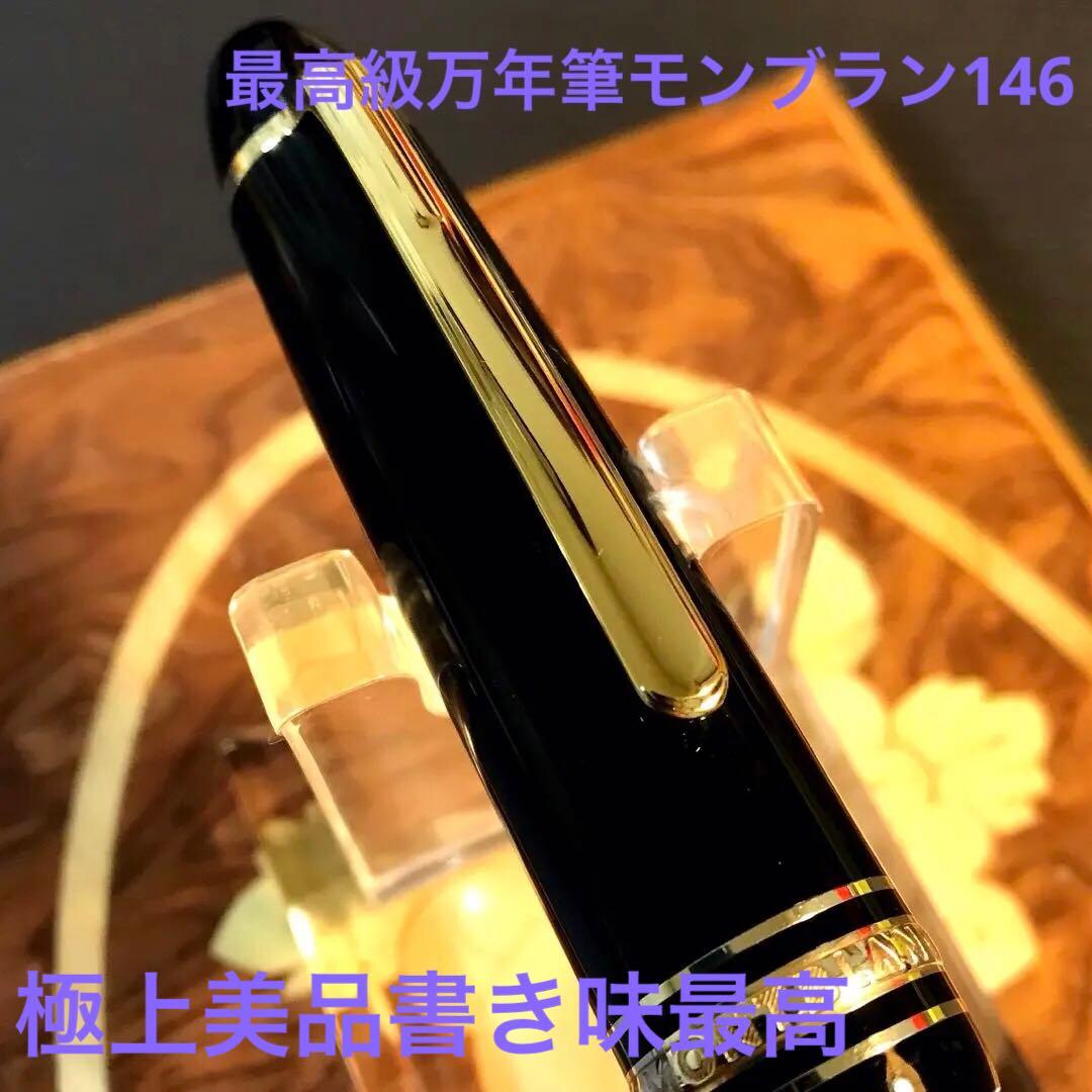 ☆最高級万年筆☆美しいモンブランマイスターシュテック146ルグラン(M)☆箱付き MONTBLANC モンブラン 万年筆 マイスターシュテュック ル・グラン 146