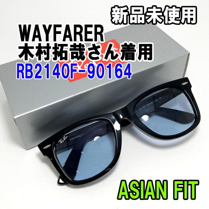 新品未使用☆ケース無し RB2140F-90164☆流行 レイバン サングラス