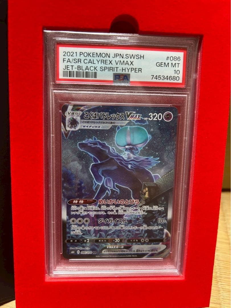 ポ*コ様 PSA10 こくばバドレックスVMAX SA 漆黒のガイスト PSA10 こくばバドレックスVMAX SA 漆黒のガイスト