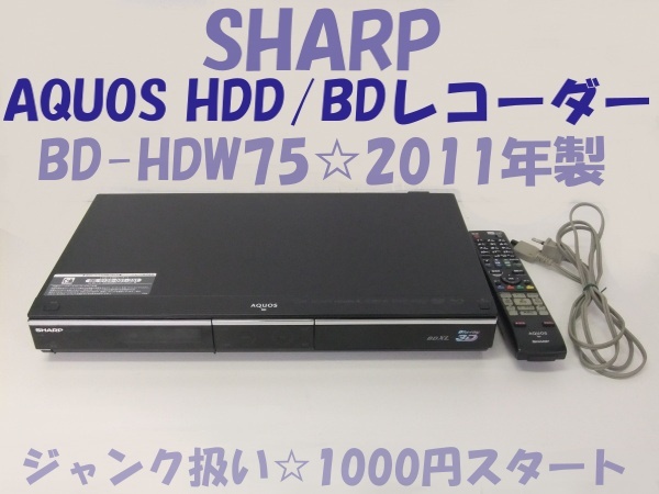 Yahoo!オークション -「bd-hdw75 ジャンク」の落札相場・落札価格