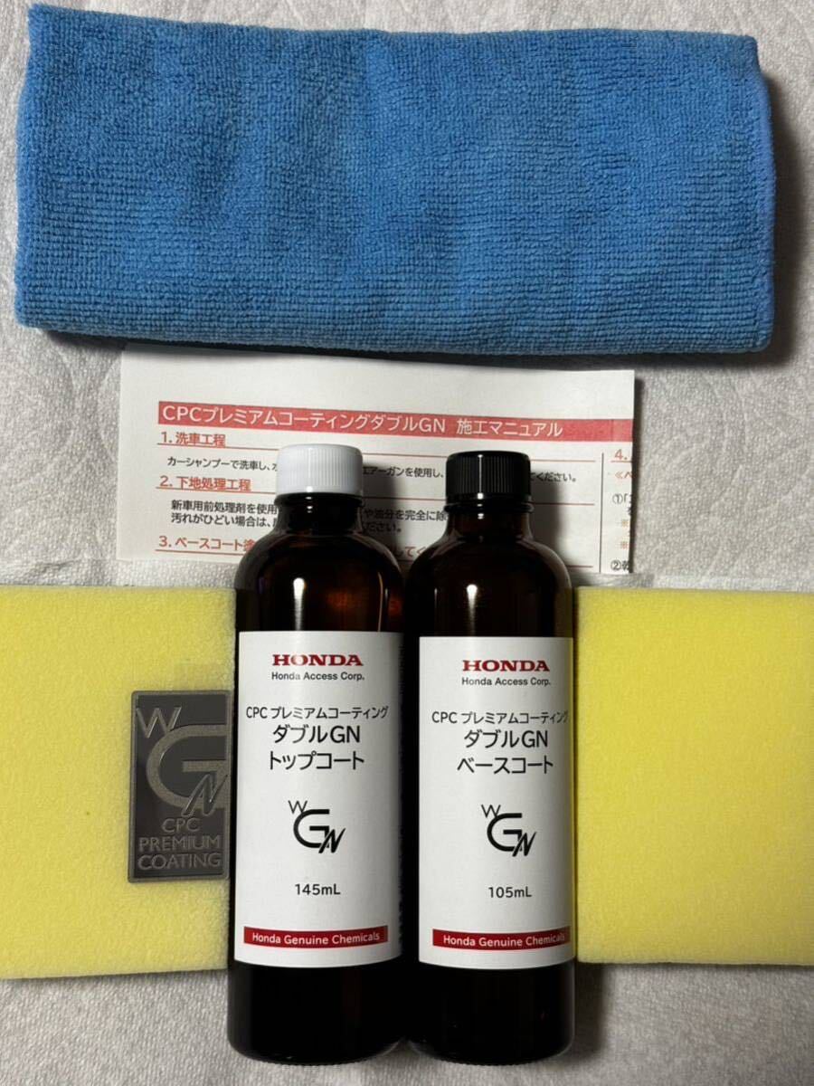最新版CPCプレミアムコーティングダブルGN施工キット （ホンダ