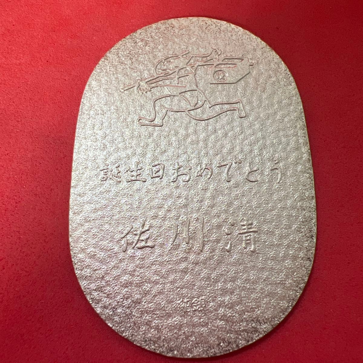 佐川急便グループ 佐川清 お誕生日おめでとう 純銀小判 記念品 佐川