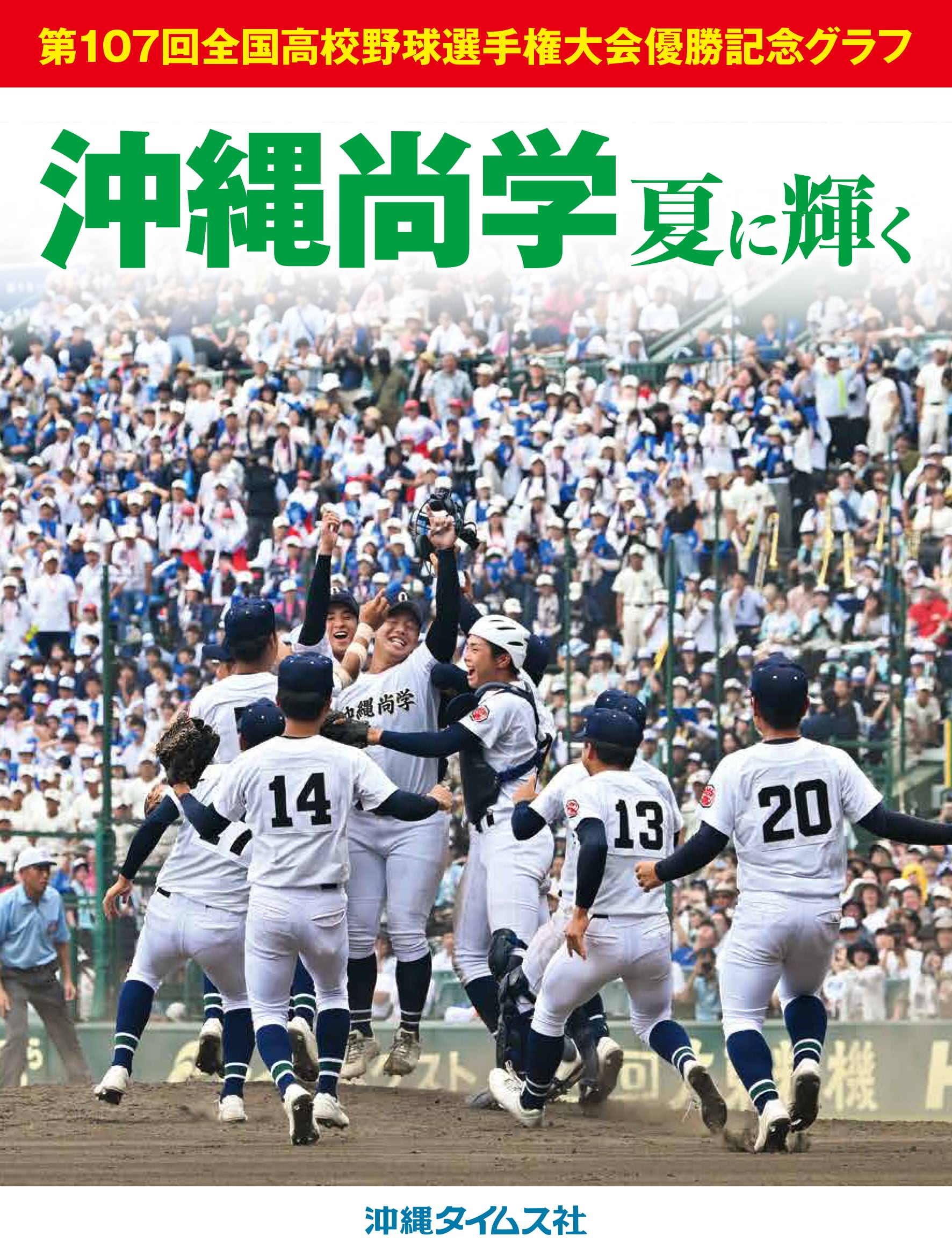 沖縄尚学 夏に輝く 第107回全国高校野球選手権大会優勝記念グラフ
