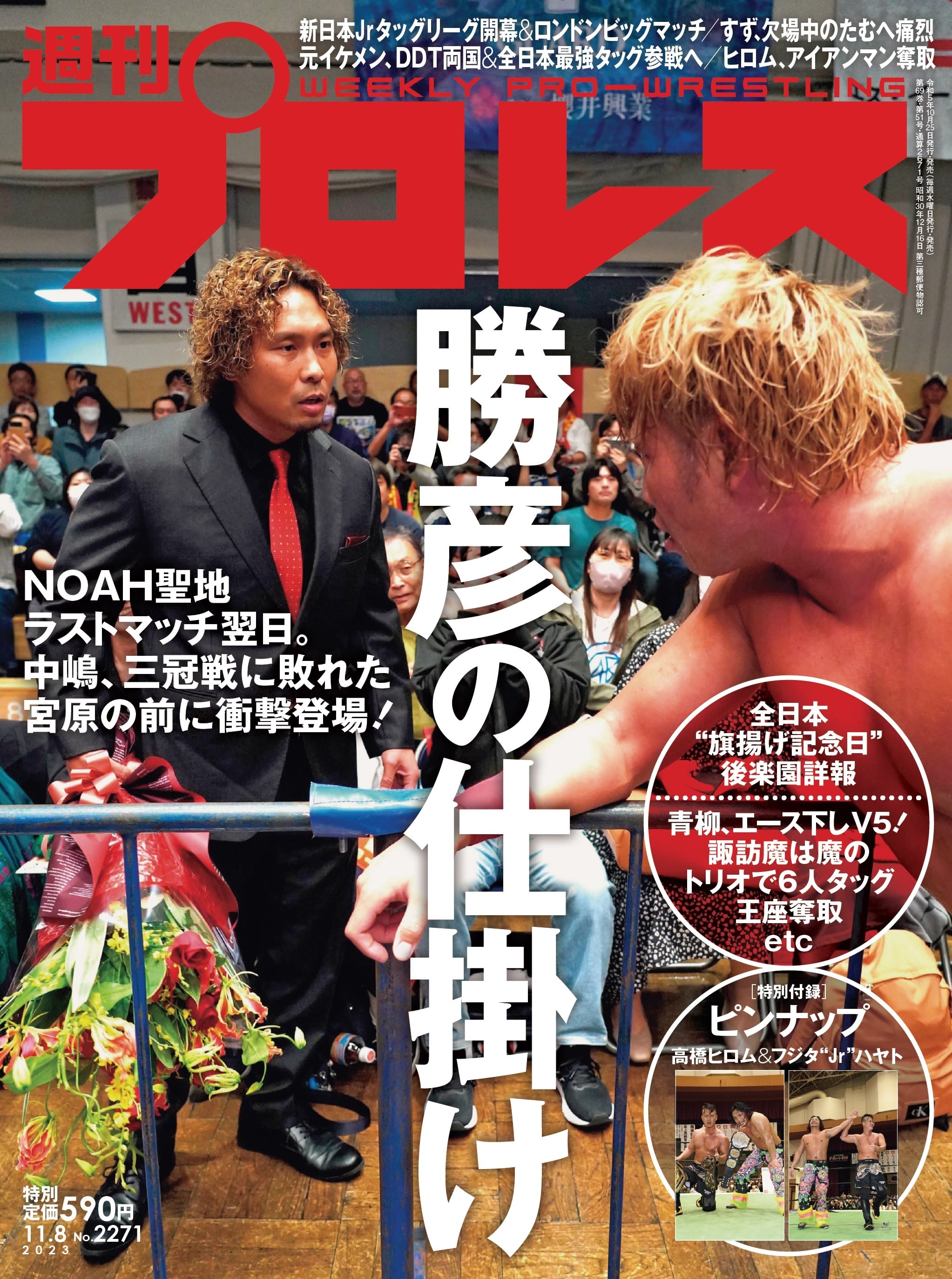 週刊プロレスNo.2271 (2023年11月8日号／10月25日発売) | 週刊プロレス