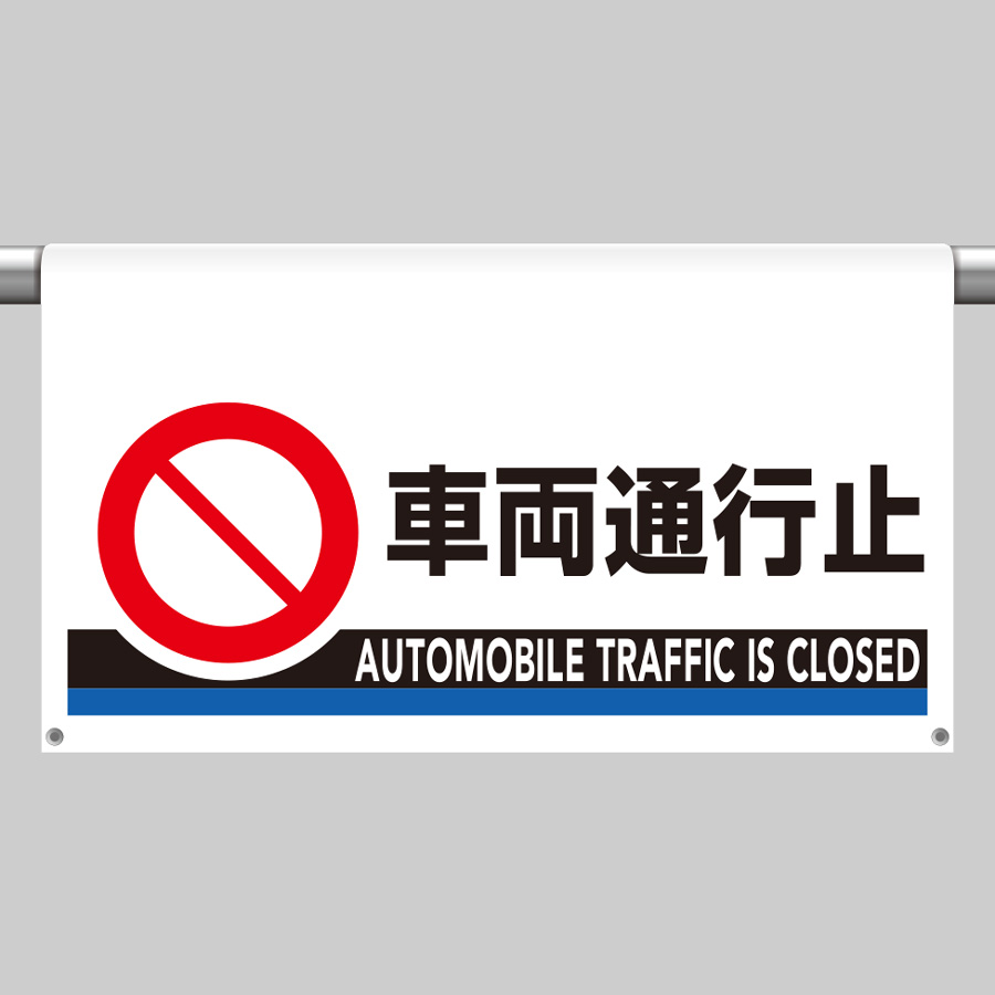 ワンタッチ取付標識 809－509 大型 車両通行止 | 【ミドリ安全
