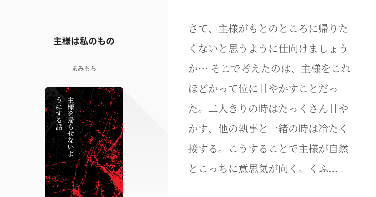 2 主様は私のもの | 主様を帰らせないようにする話 - まみもちの小説